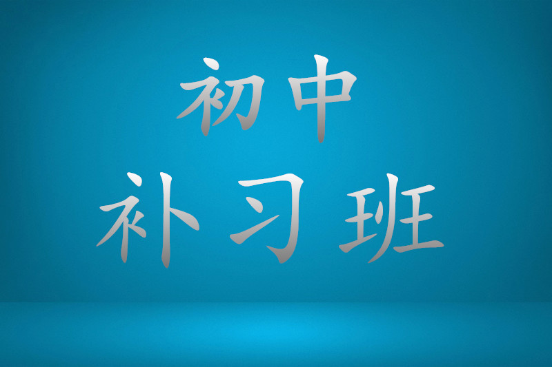 安徽TOP3口碑比较好的初中补习培训机构排行榜今日出炉